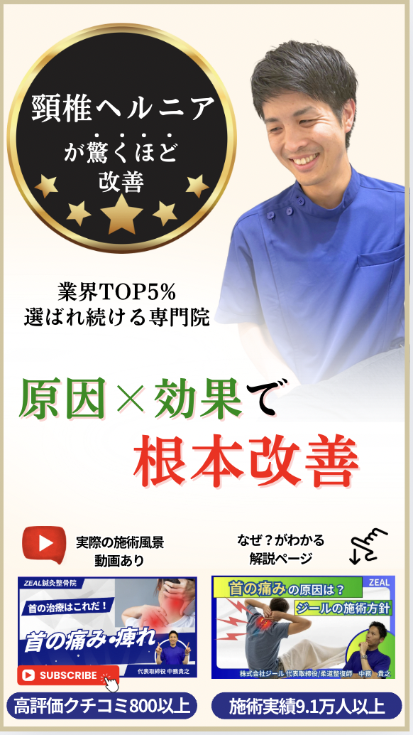 頚椎ヘルニア｜倉敷市ジール鍼灸整骨院