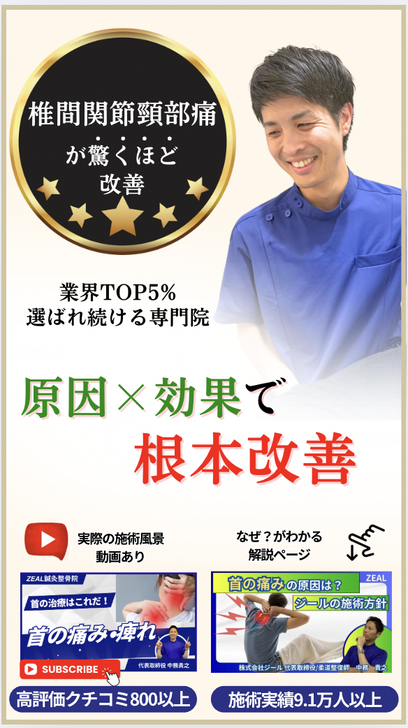 椎間関節性頚部痛｜倉敷市ジール鍼灸整骨院