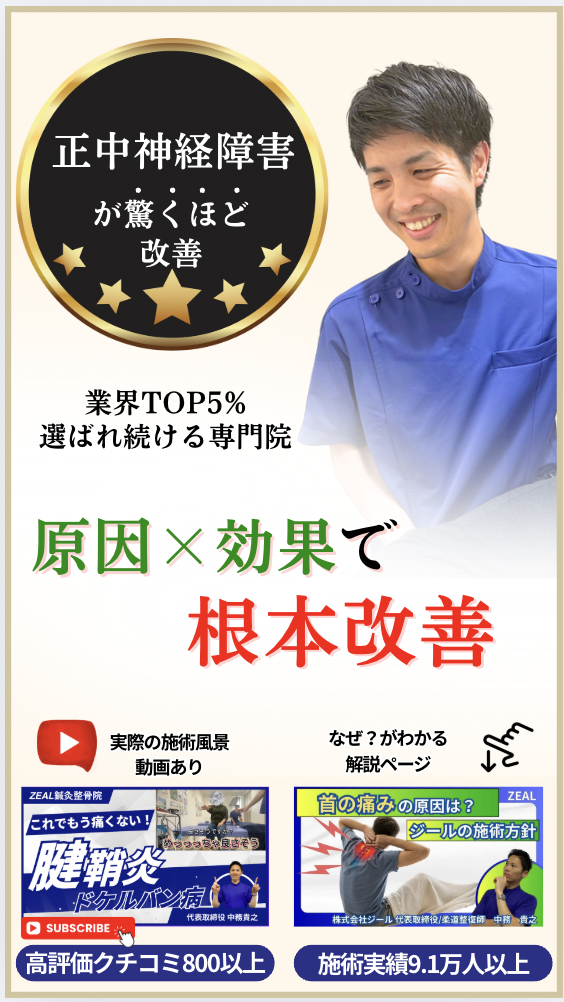 正中神経障害｜倉敷市ジール鍼灸整骨院