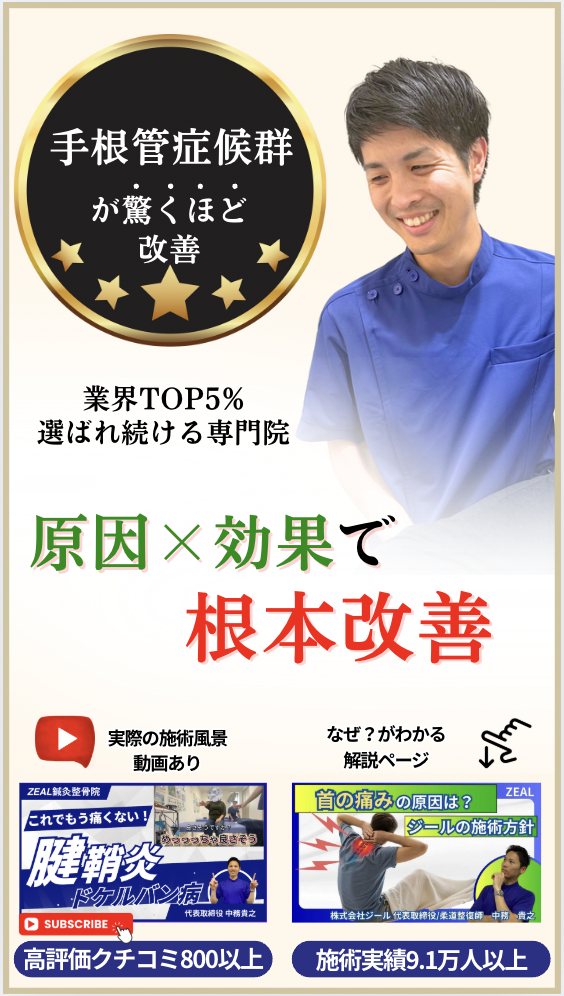 手根管症候群の治療｜倉敷市ジール鍼灸整骨院
