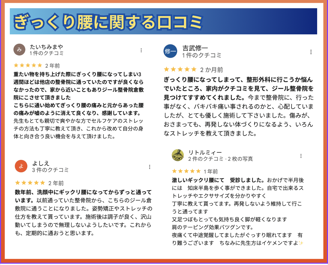 岡山県倉敷市西中新田６２１−４｜ジール鍼灸整骨院倉敷院｜ぎっくり腰の口コミ