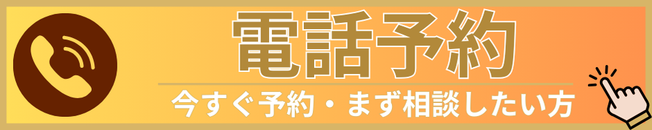 電話予約｜倉敷市ジール鍼灸整骨院