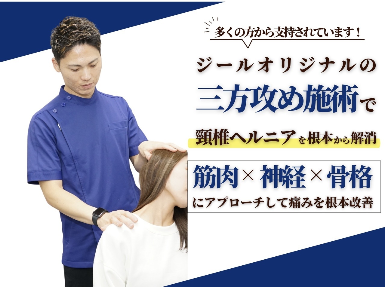 頚椎ヘルニアの治療方法｜倉敷市ジール鍼灸整骨院
